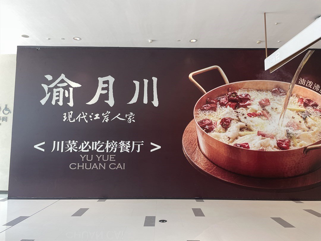 渝月川 (中航城君尚)