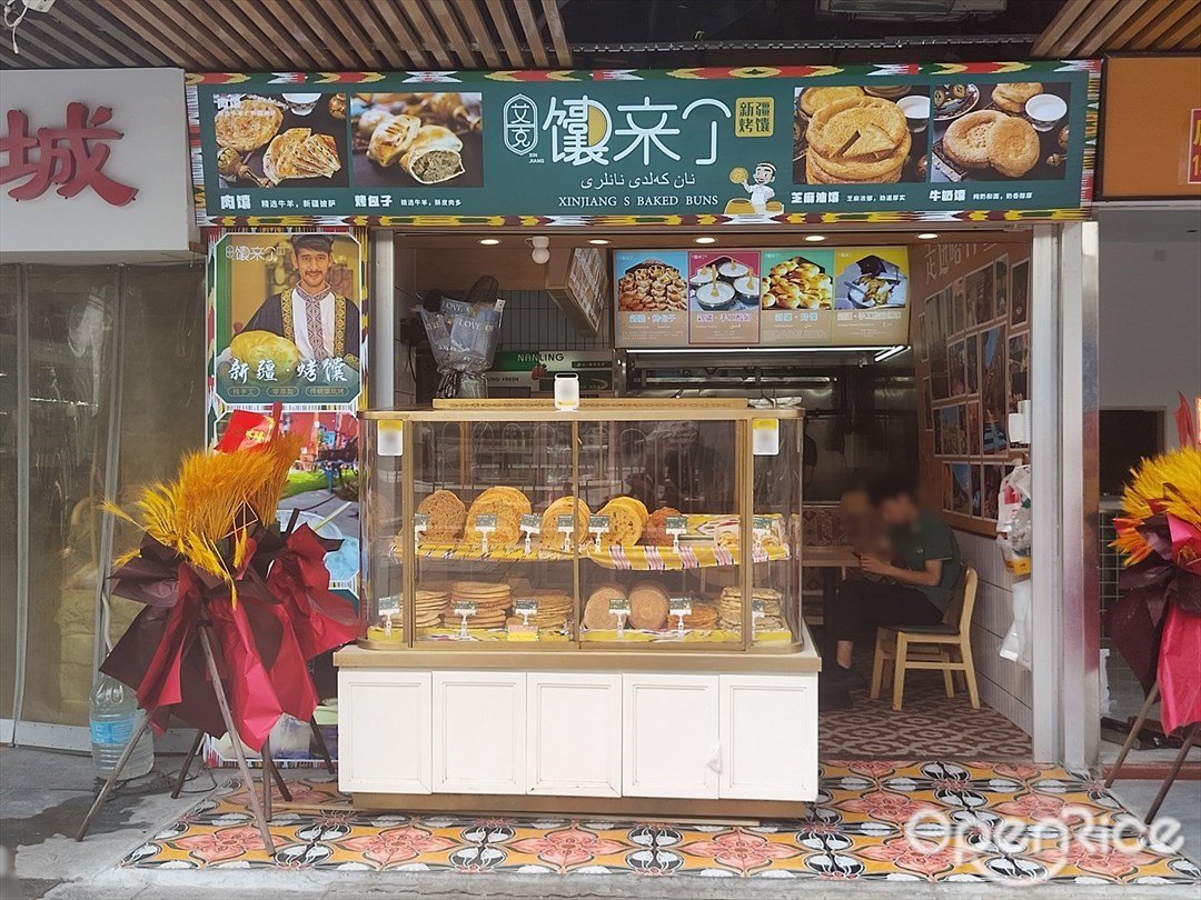 艾克馕来了 (高比雅电子城)