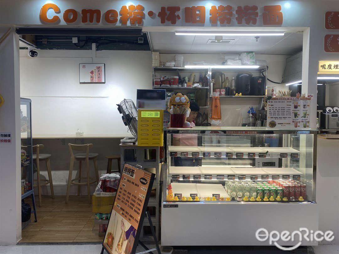 Come捞·怀旧捞捞面 (捷登都会)