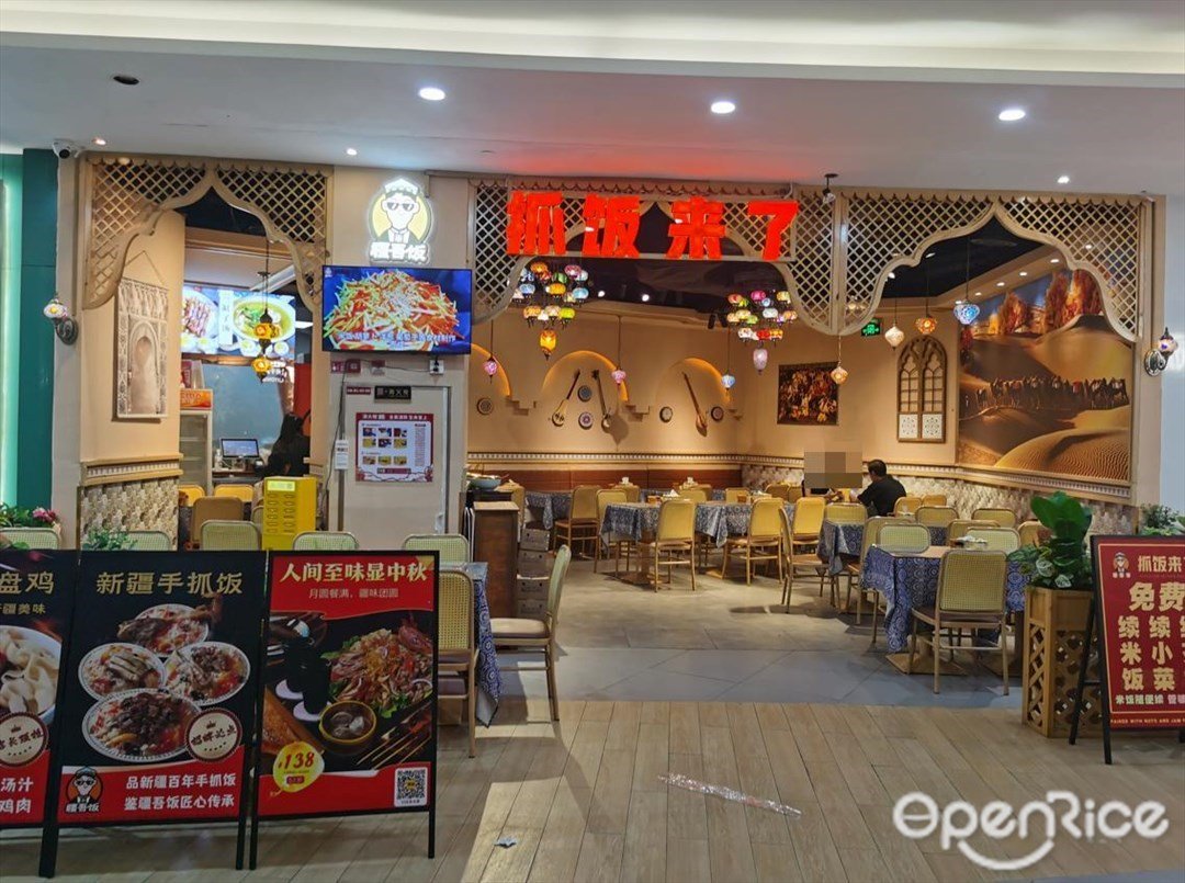 疆吾饭抓饭来了 (智慧城广百广场)