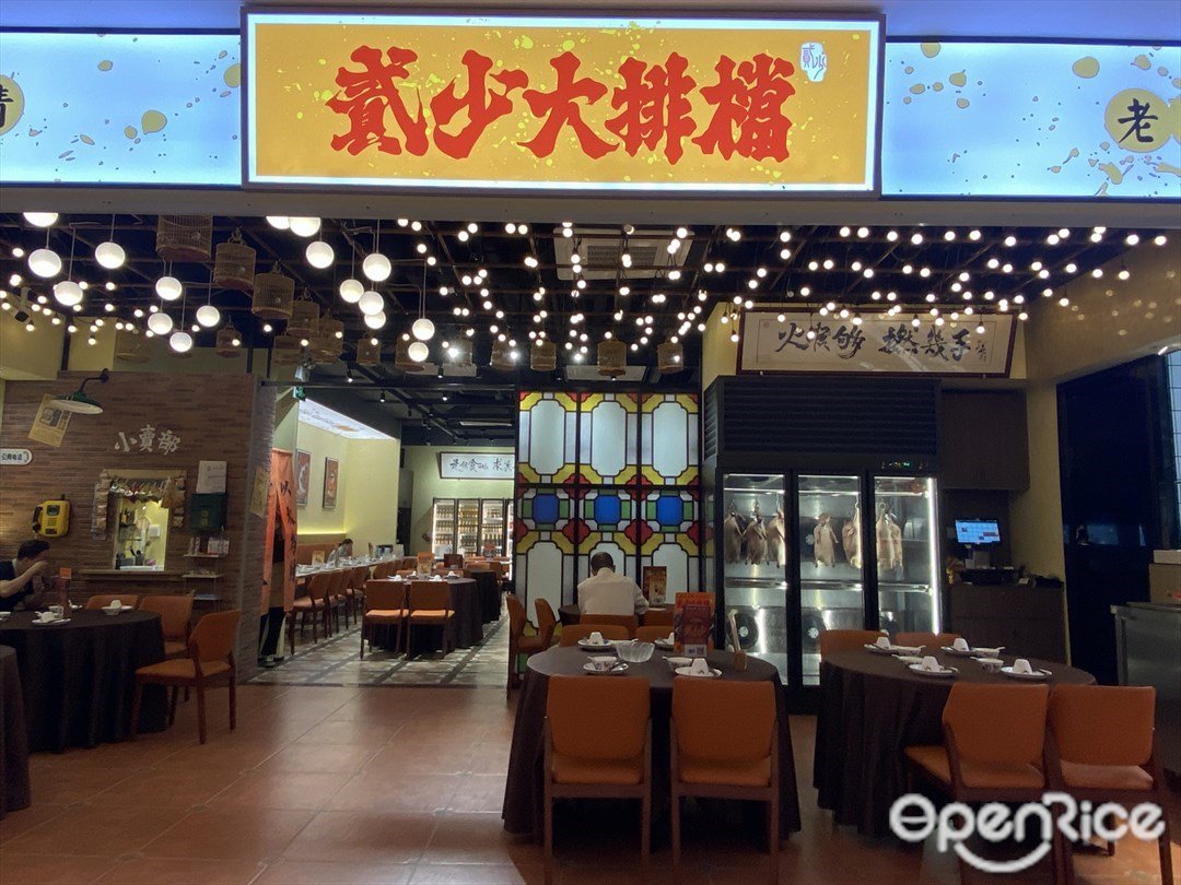 貳少大排檔 (捷登都會)
