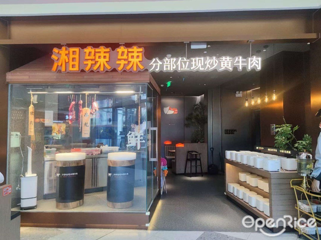 湘辣辣分部位現炒黃牛肉 (魚珠時光)