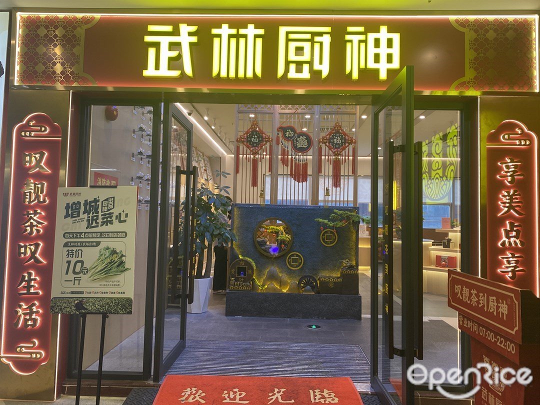 武林厨神 (光明广场)