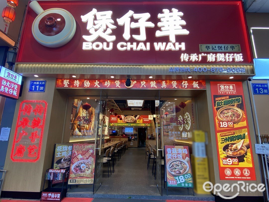 煲仔華傳承廣府煲仔飯 (起義路)