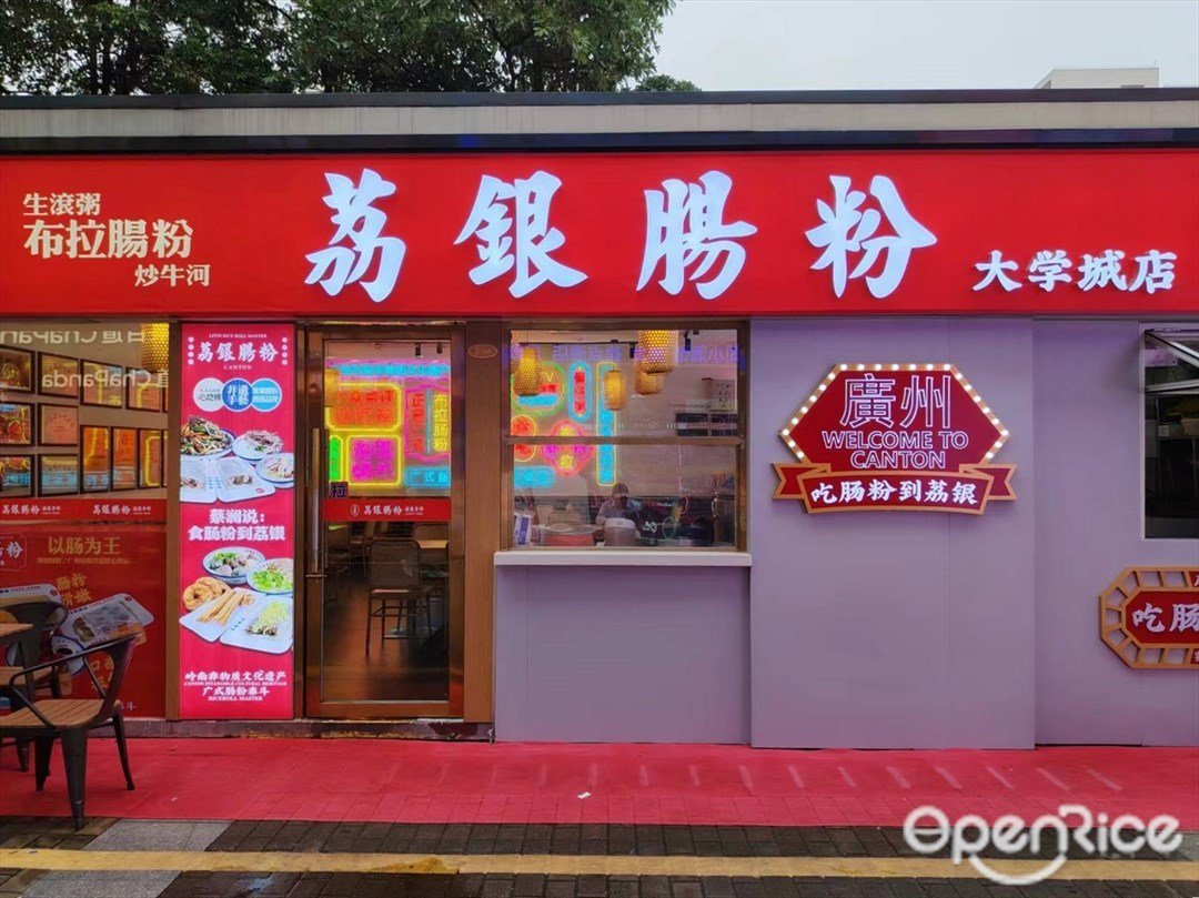 荔银肠粉 (GOGO新天地)