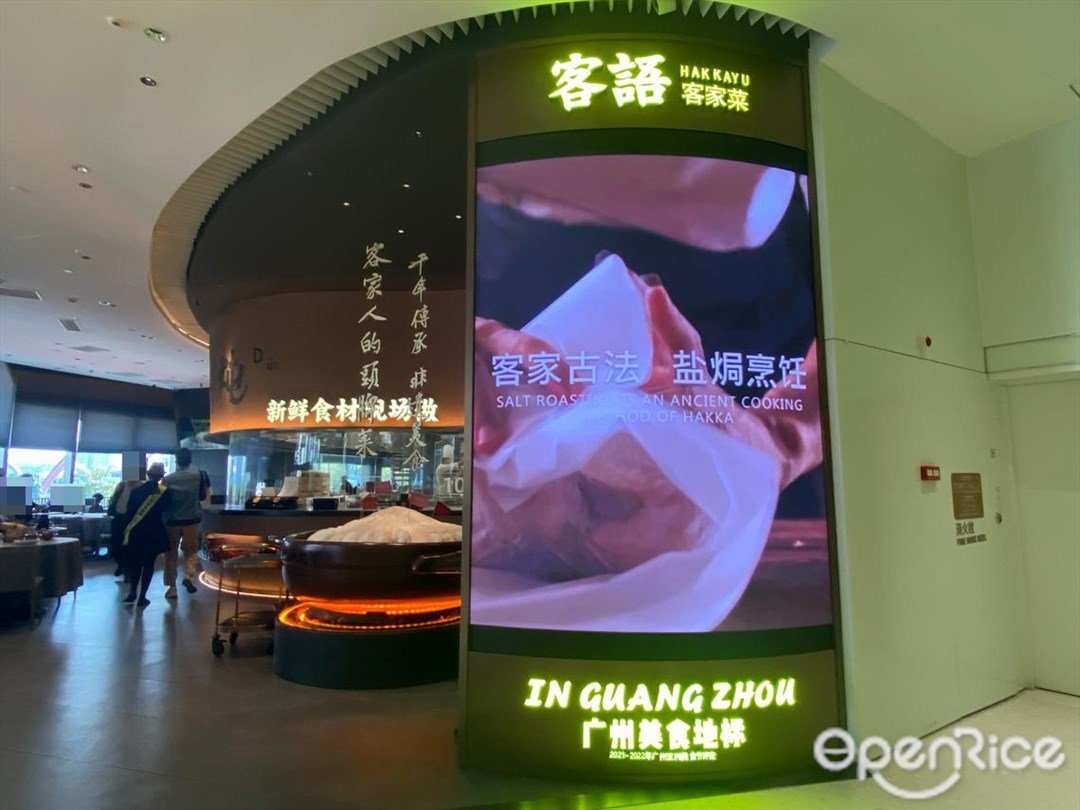 客语客家菜 (星寰国际商业中心)