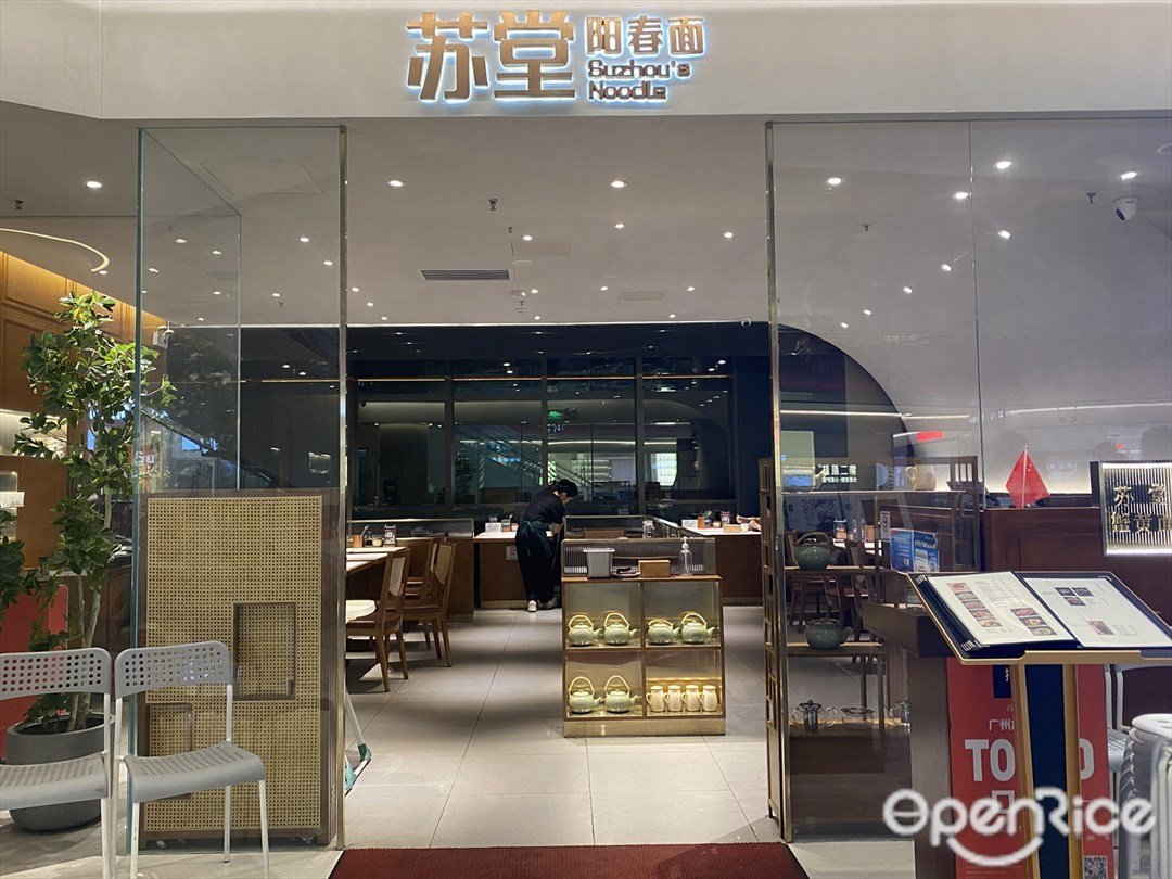 苏堂阳春面 (珠江·星火1926)