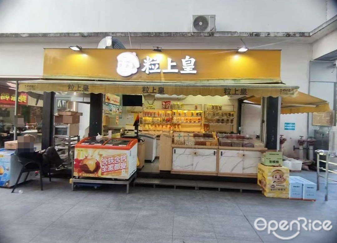 粒上皇 (东方汇广场)