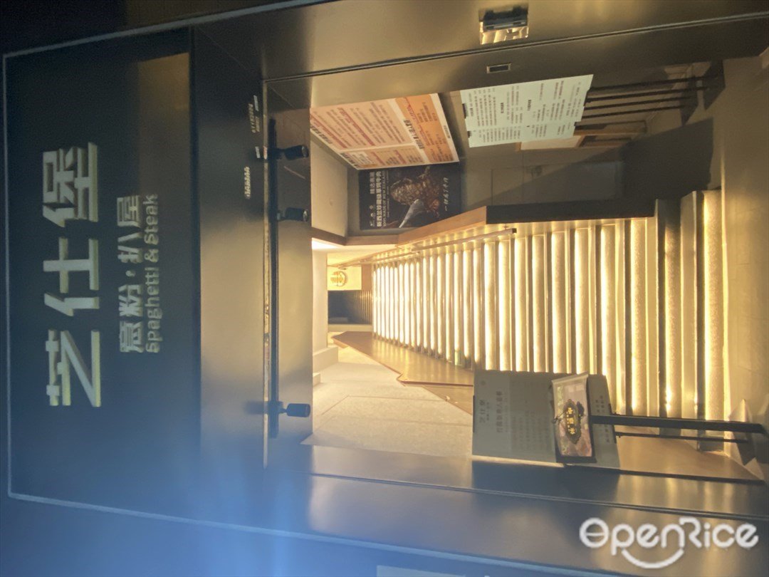 芝仕堡意粉·扒屋 (廣大路)