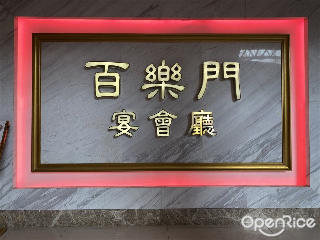 百乐门宴会厅 (东方文德广场)