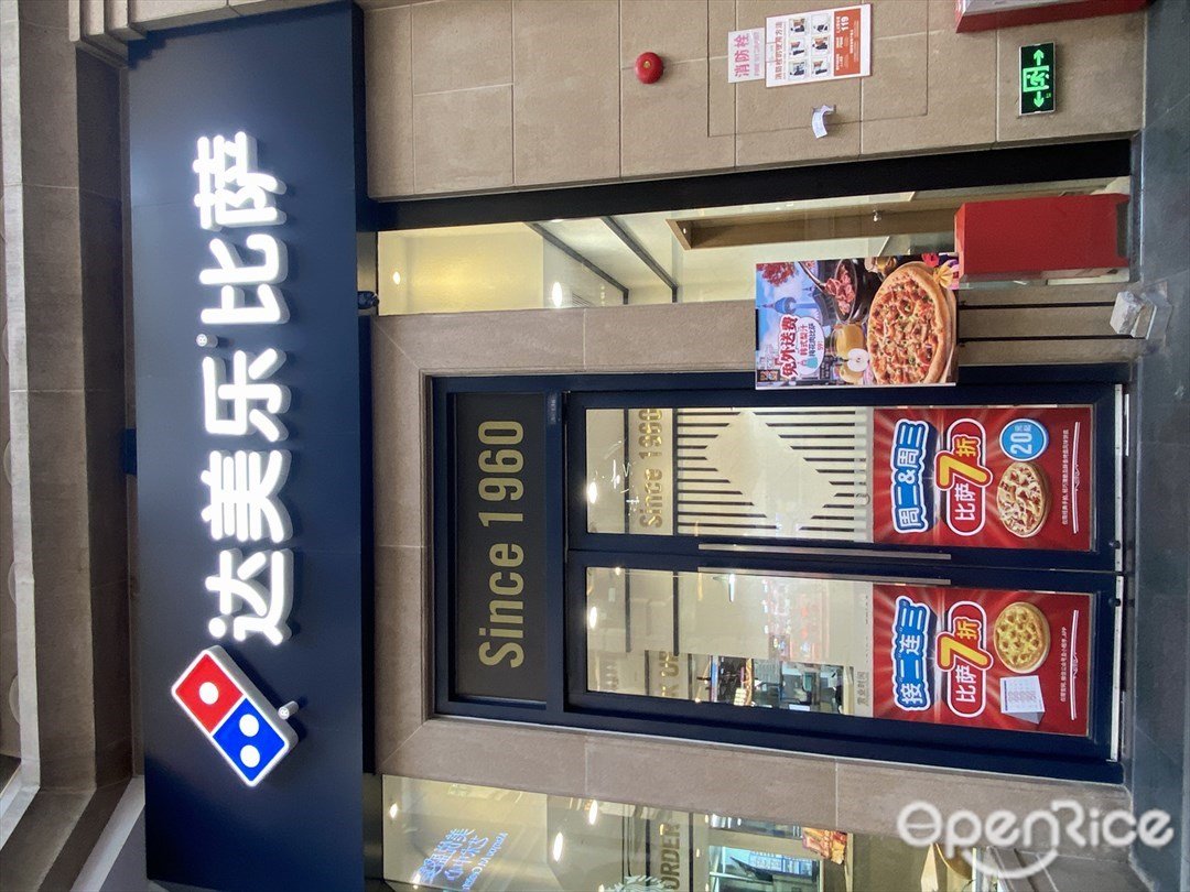 達美樂比薩 (東方文德廣場)