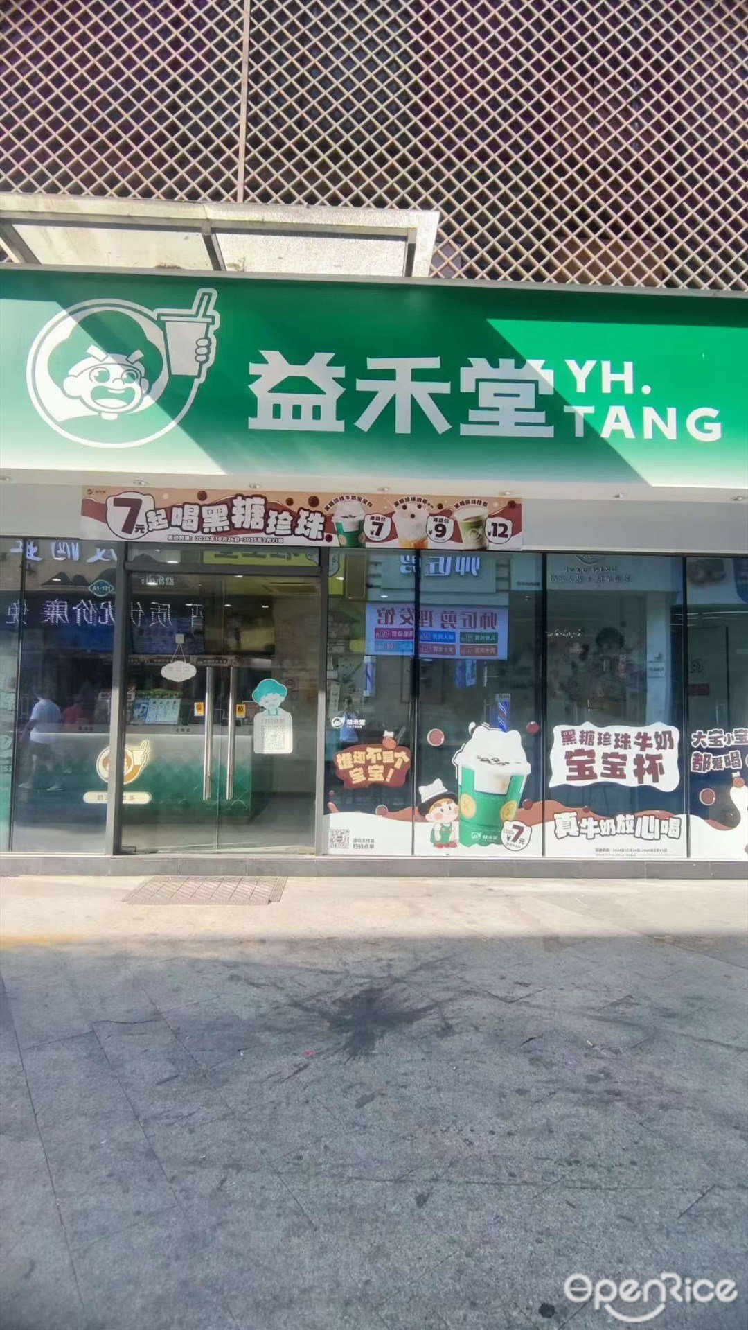 益禾堂 (蘿崗敏捷廣場)