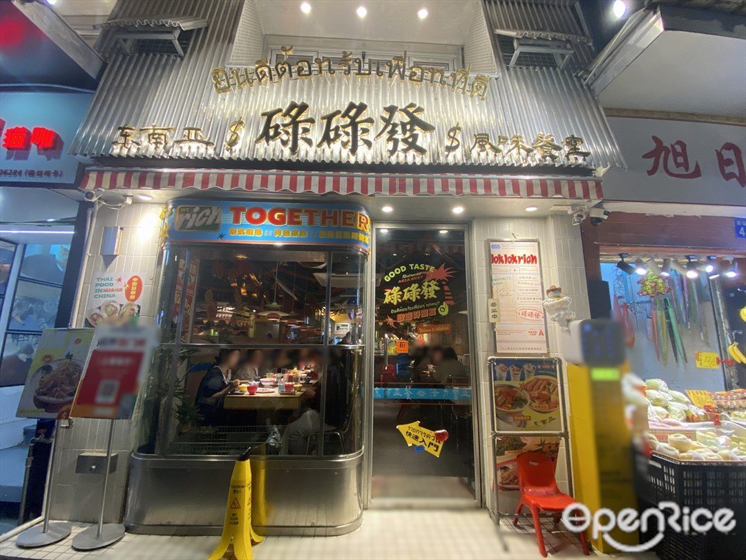 碌碌發 (惠福東路)