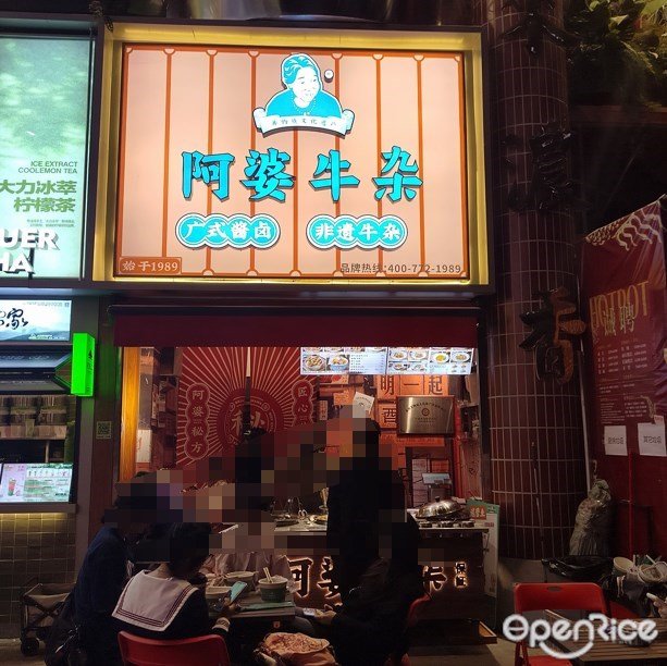 阿婆牛雜 (體育東路)