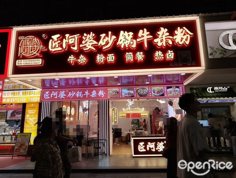 匠阿婆砂锅牛杂粉 (体育西路)