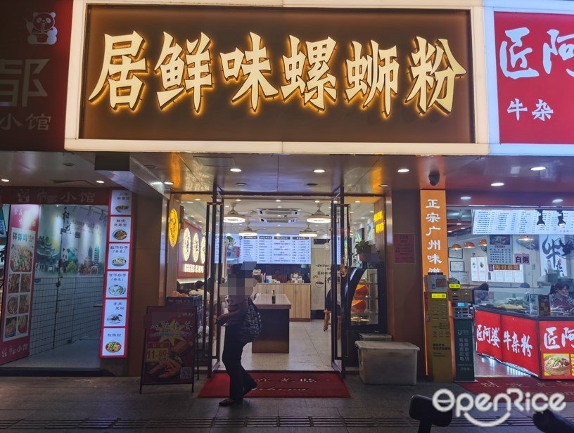 居鲜味螺蛳粉 (石牌东路)