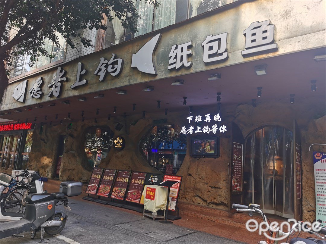 願者上鉤紙包魚 (石牌東路)