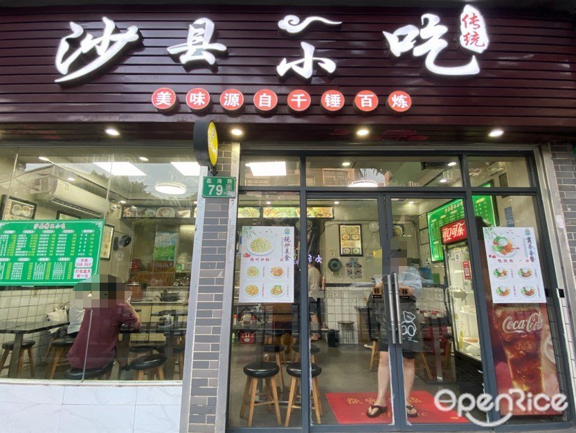 沙縣小吃 (荔灣路)