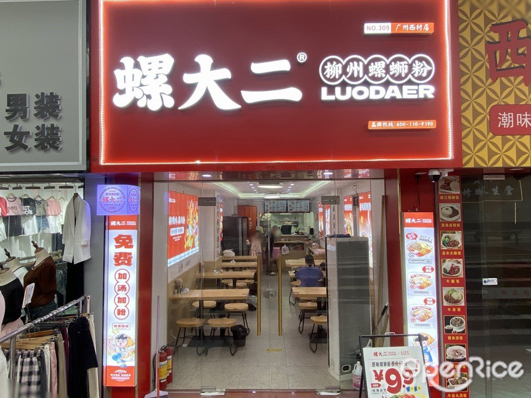 螺大二柳州螺螄粉 (環市西路)