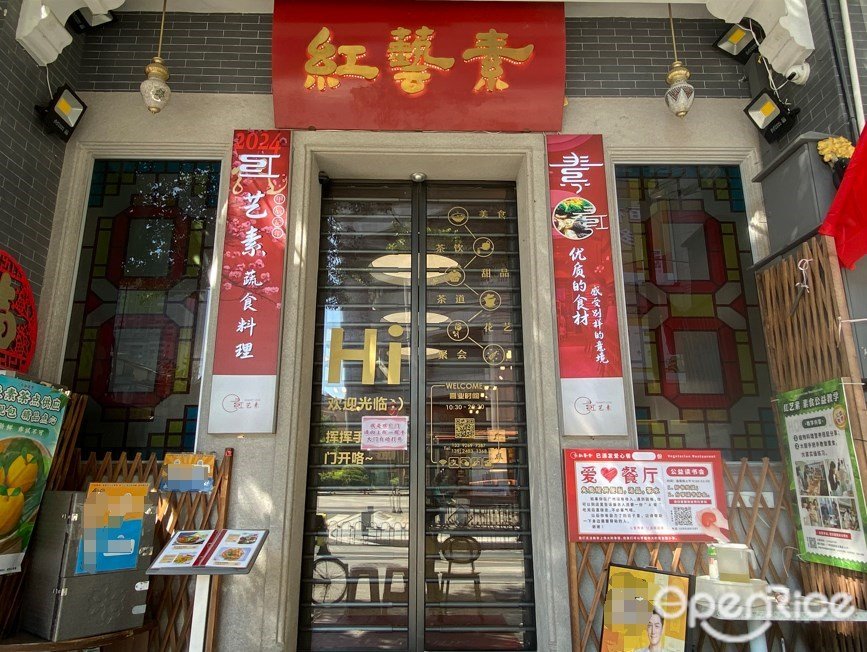 红艺素 (宝源路)