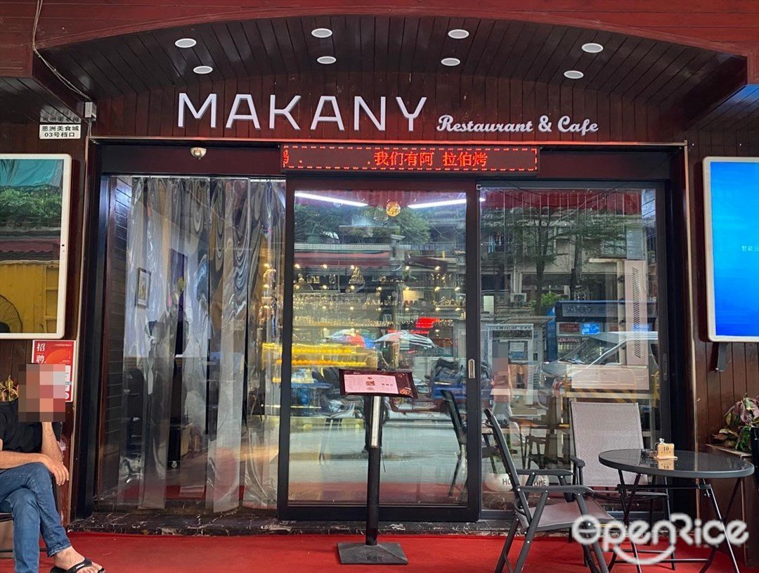 MAKANY Restaurant&Cafe (恩洲北横街)