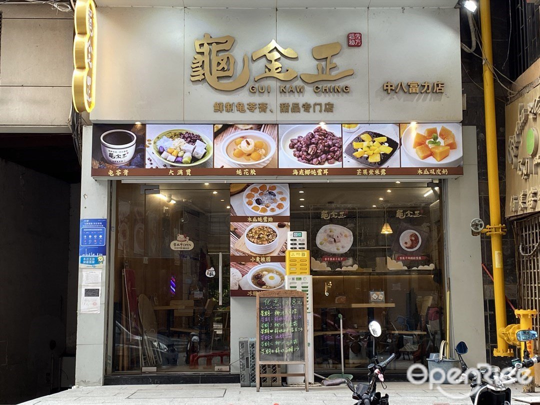 龜金正 (中山八路)