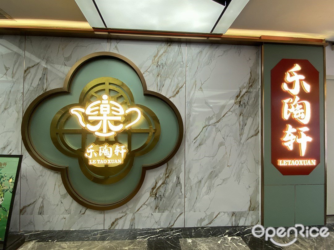 乐陶轩 (荔景商城)