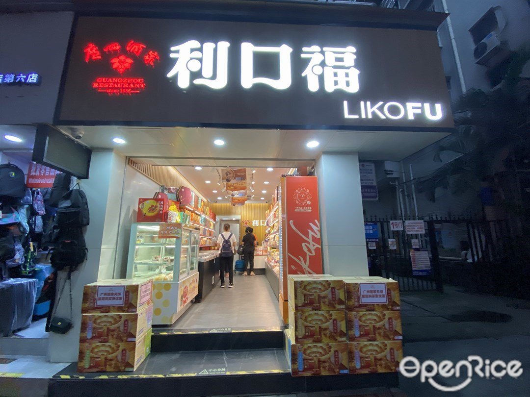 利口福 (中山八路)