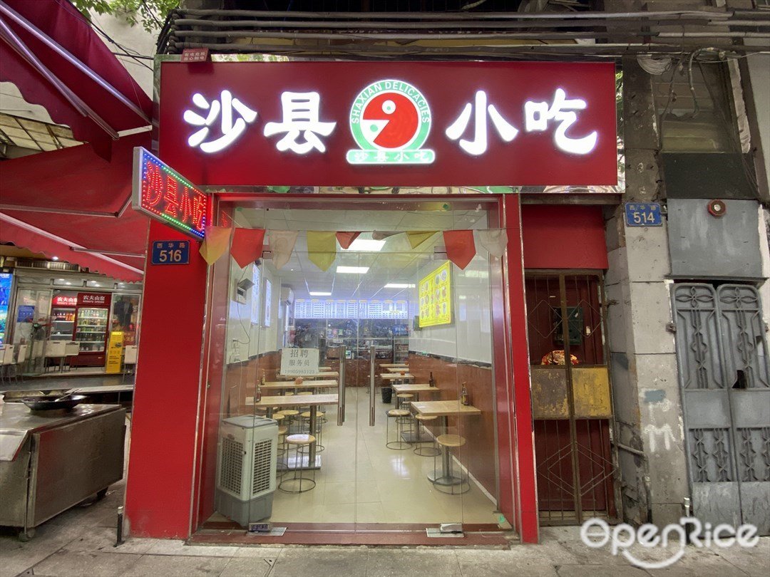 沙县小吃 (西华路)