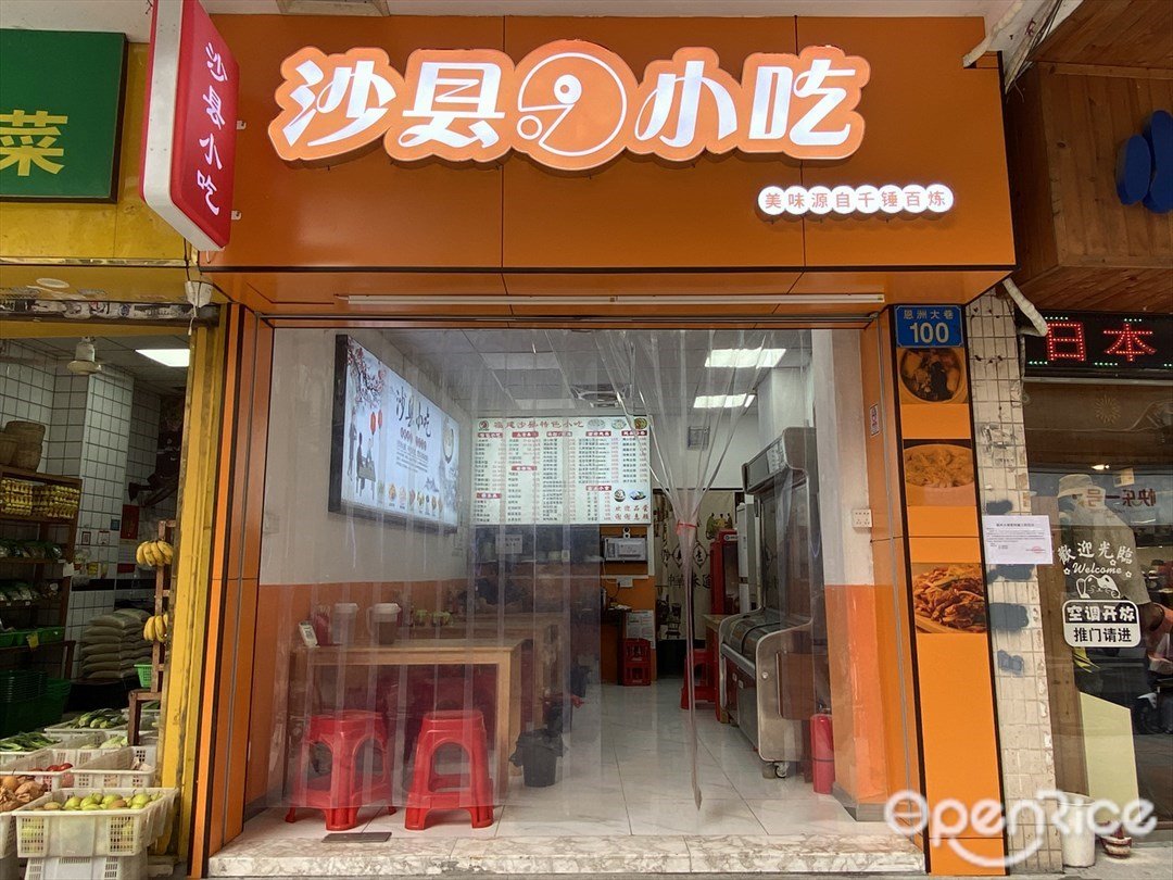 沙县小吃 (中山八路)