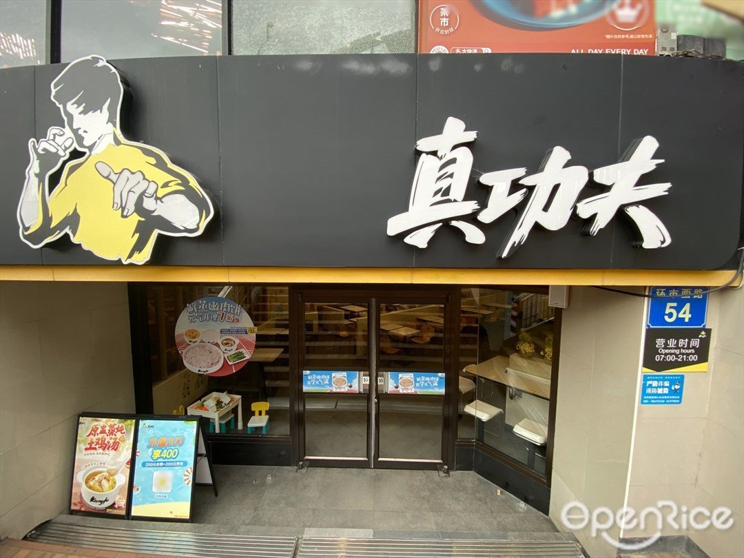 真功夫 (西村永安居)