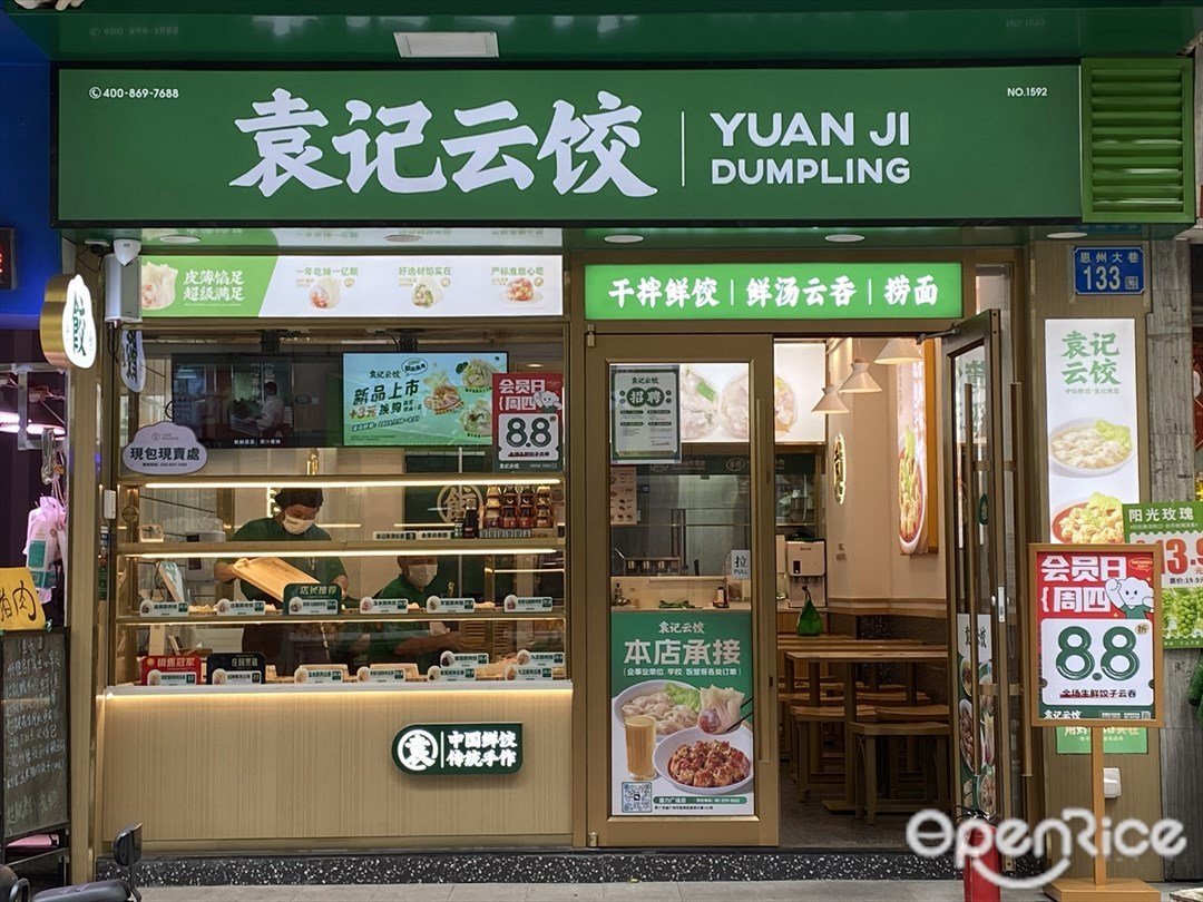 袁记云饺 (恩洲大巷)