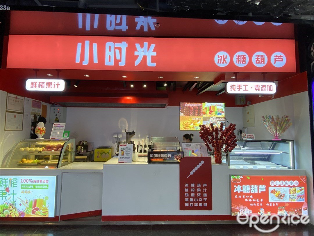 小时光冰糖葫芦 (星光里)