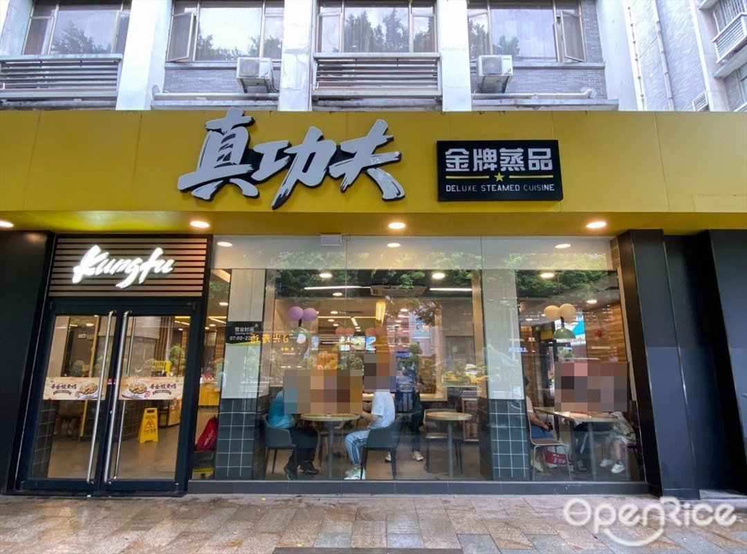 真功夫 (中山八路)