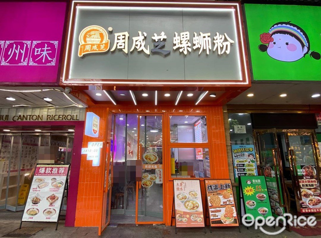 周成芝螺蛳粉 (中山八路)