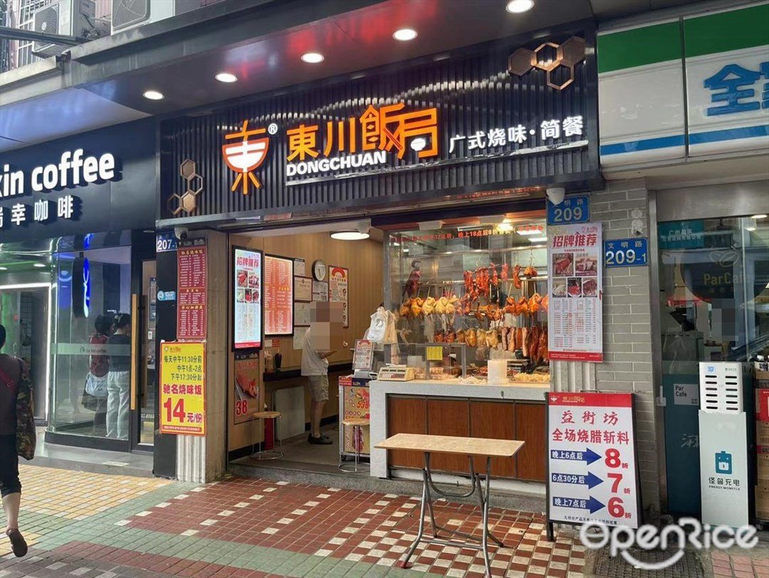 東川飯局廣式燒味·簡餐 (文明路)