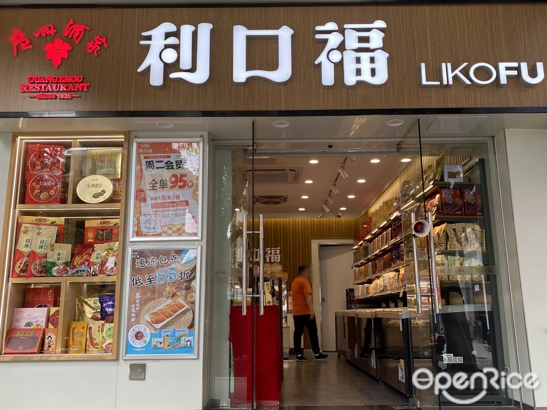利口福 (西湾东)