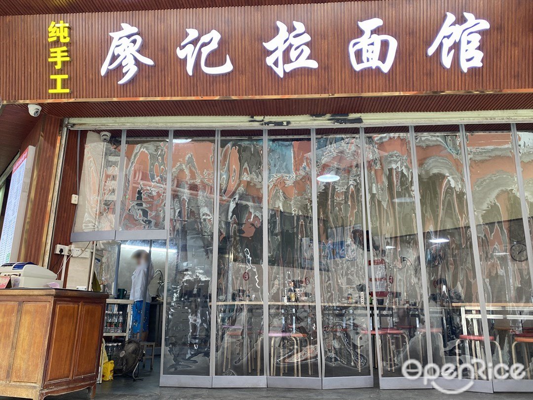 廖记拉面店 (西湾东路)