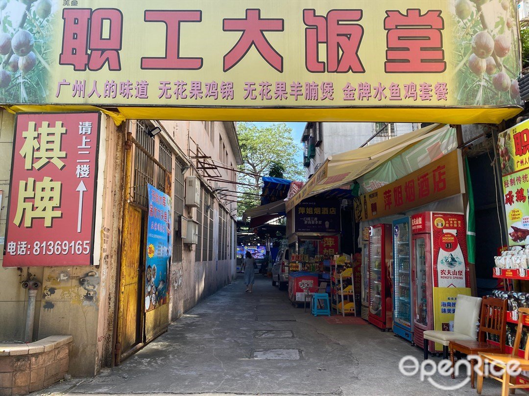 职工大饭堂 (黄沙大道)