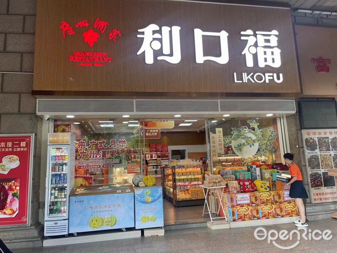 利口福 (中旅商业城)