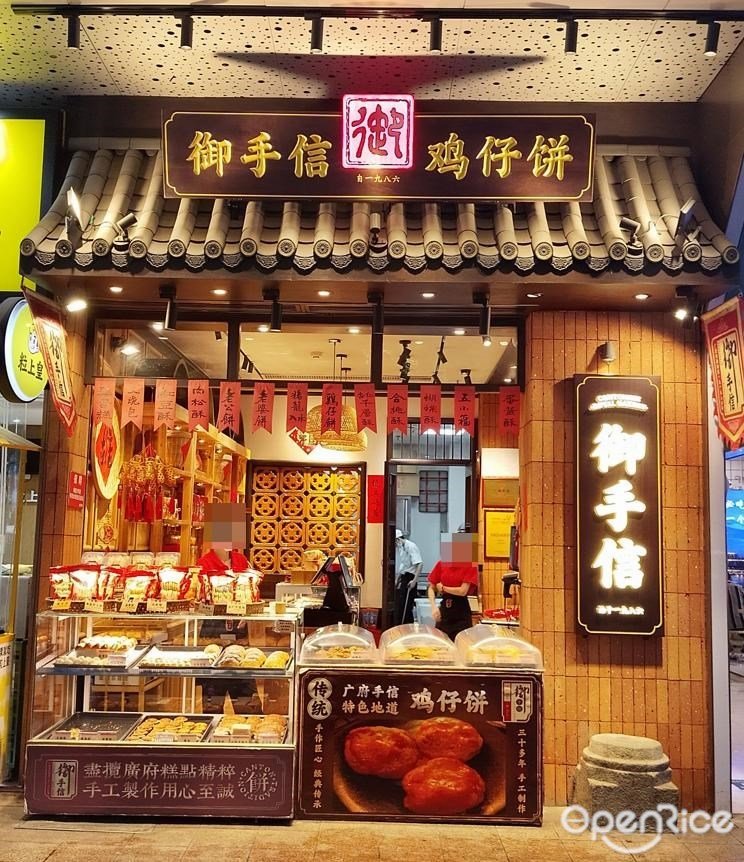 御手信鸡仔饼 (中山三路)