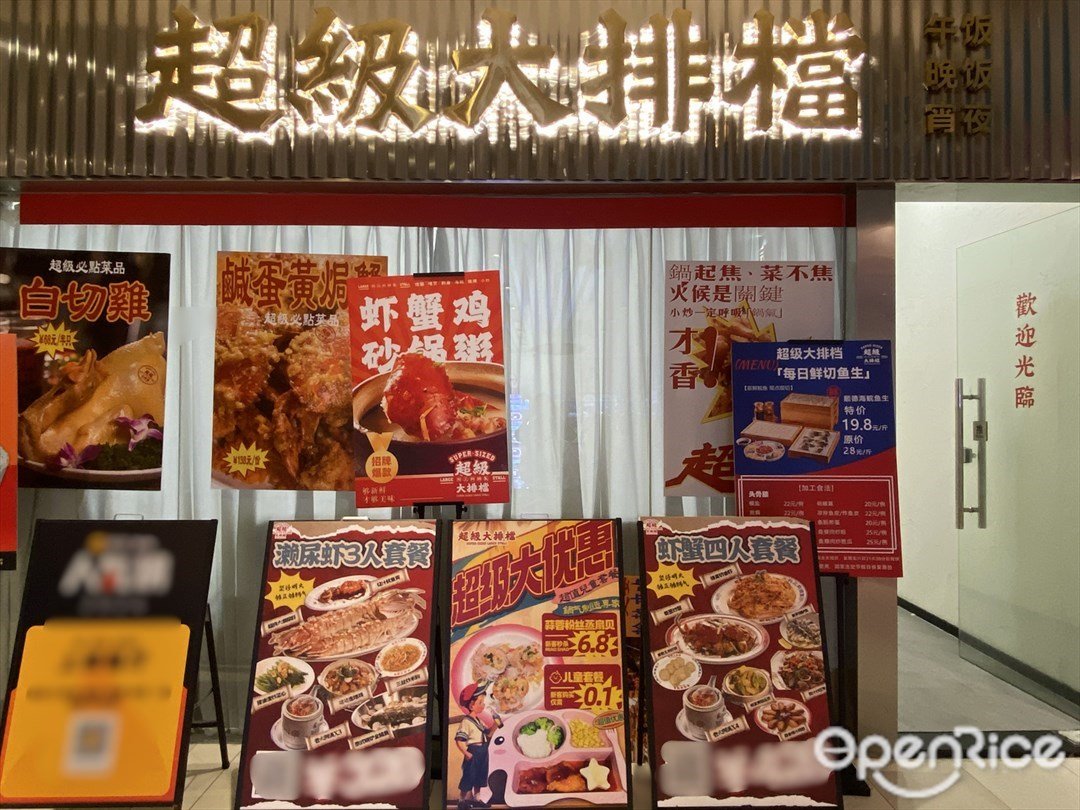 超级大排档 (圣地新天地广场)