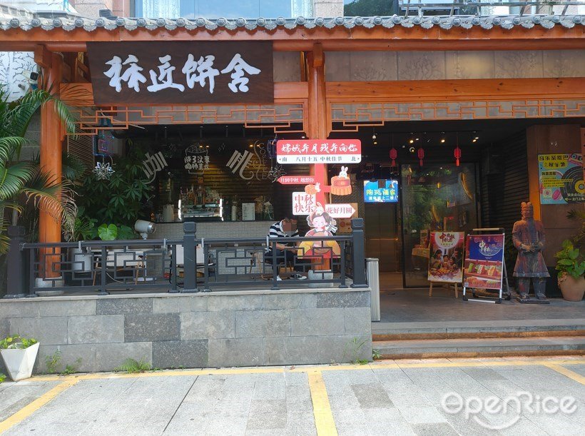 秝匠饼舍 (烟雨路)