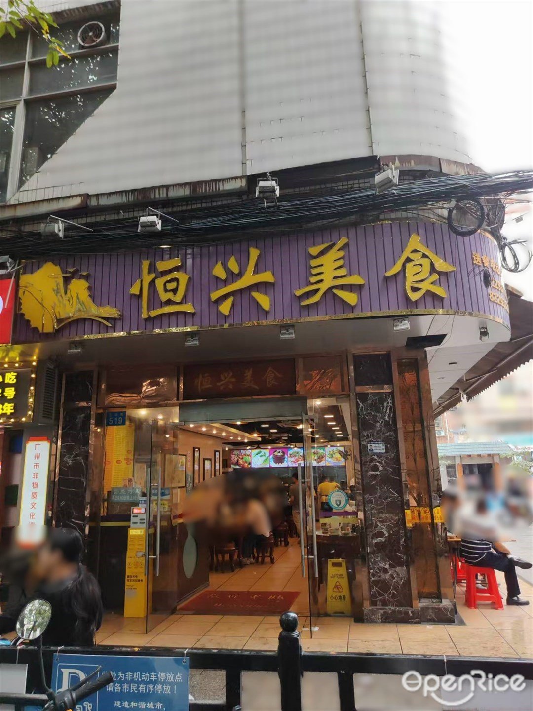恒興美食 (港灣路)