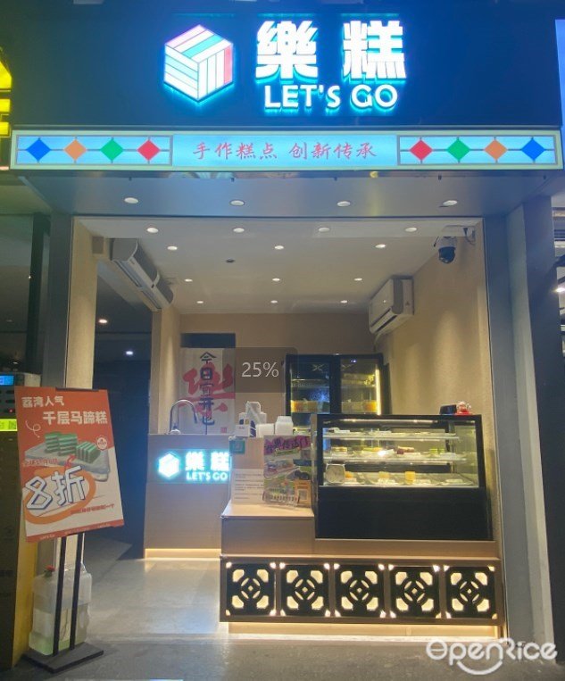 樂糕 (精彩大廈)