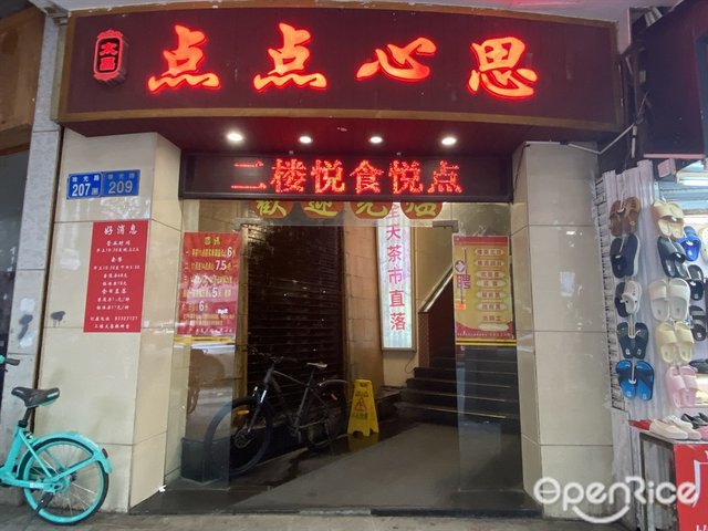 太昌点点心思 (珠光路)-door-photo