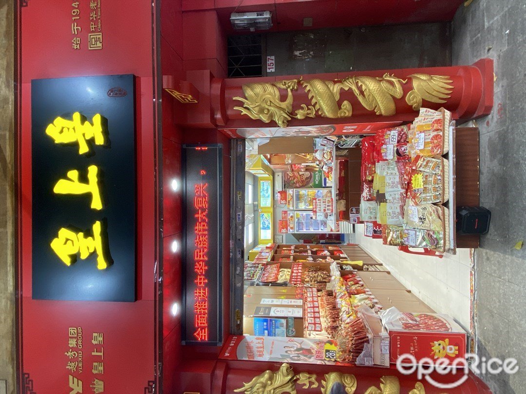 皇上皇 (珠光路)