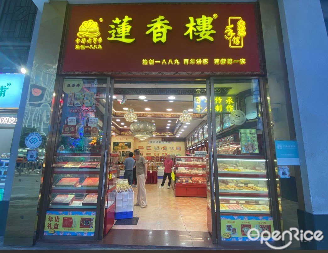 莲香楼 (北京路)