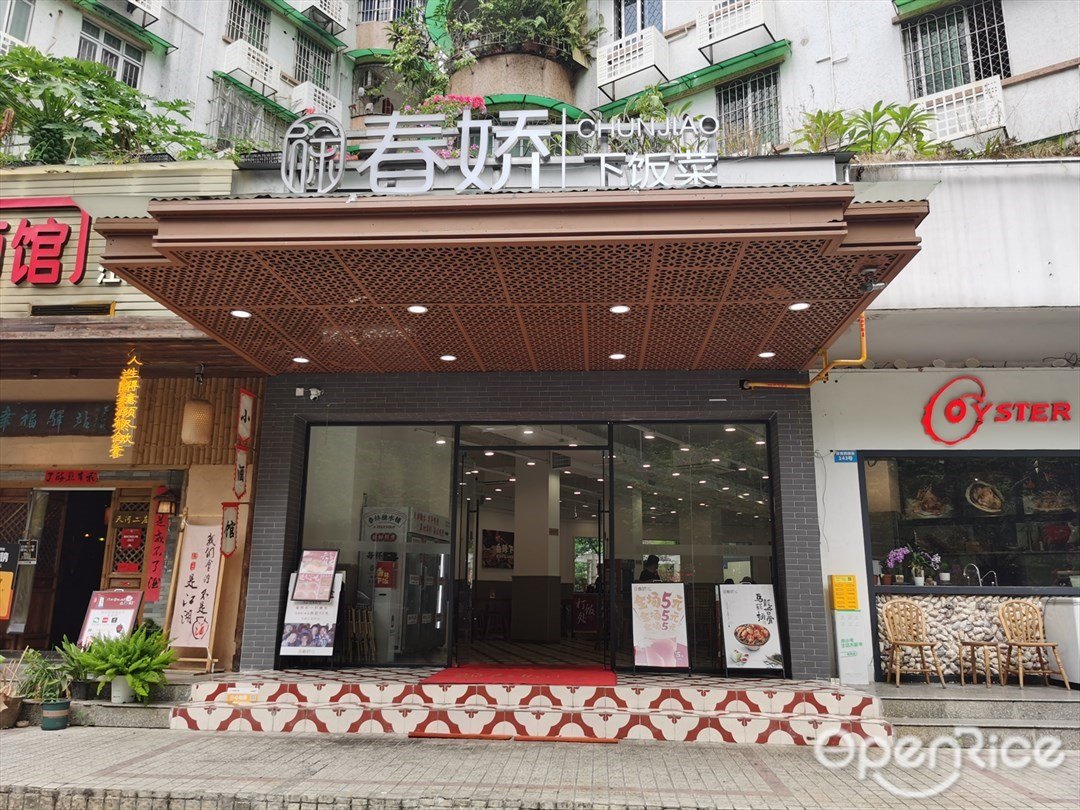 徐春娇下饭菜 (体育西横街)