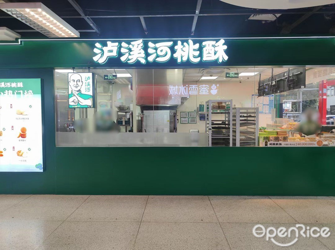 泸溪河桃酥 (文冲商贸大厦)